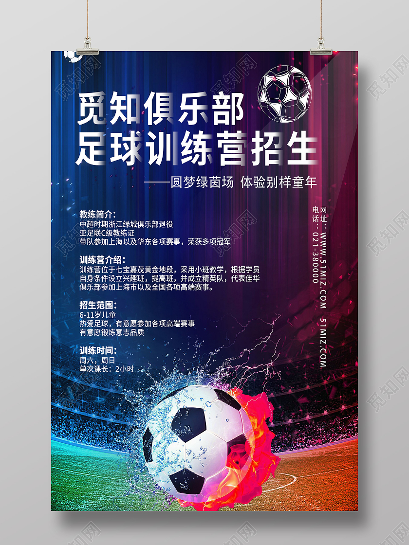 蓝色简约足球训练营招生足球招生海报