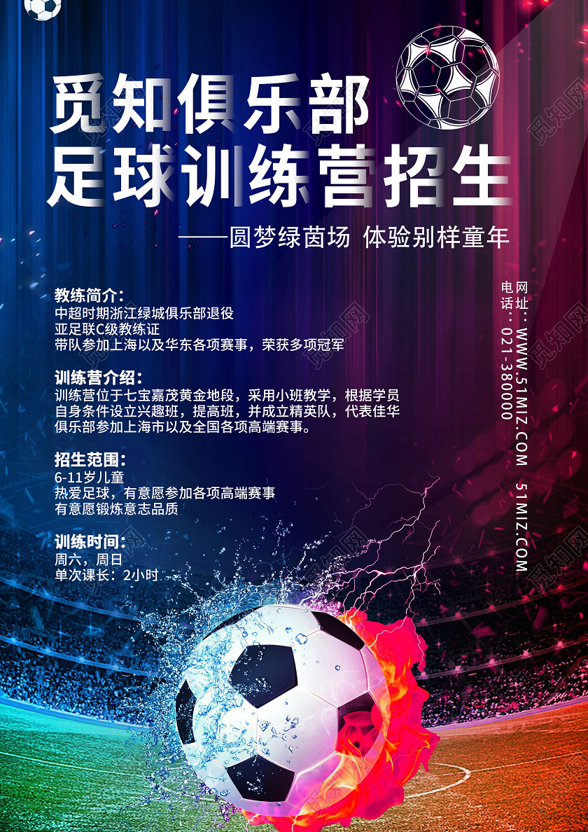 蓝色简约足球训练营招生足球招生海报