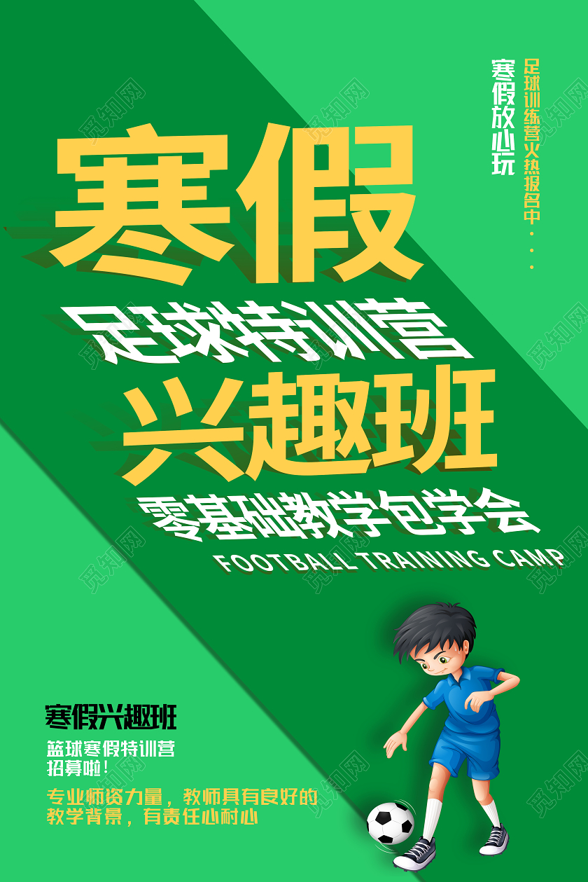 绿色卡通寒假足球特训营兴趣班足球招生海报