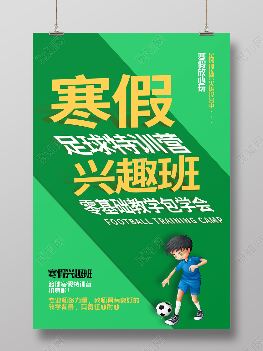 绿色卡通寒假足球特训营兴趣班足球招生海报