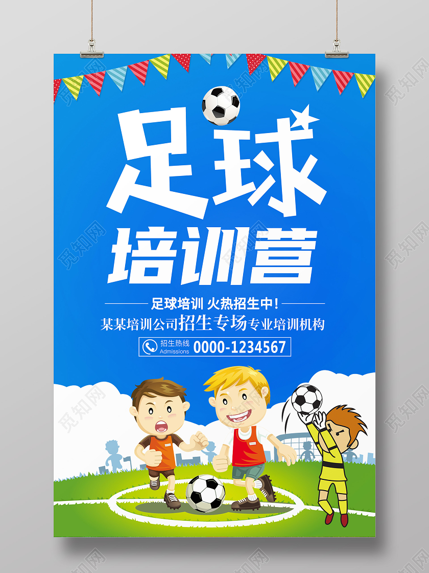 蓝色卡通足球培训营足球招生海报