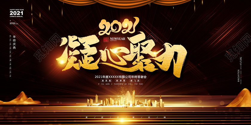 华丽黑金企业2021年会凝心聚力展板设计