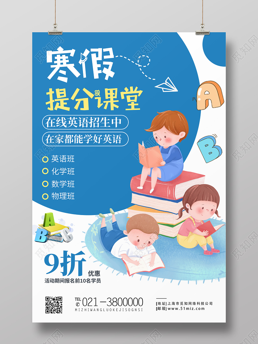 蓝色卡通寒假提分课堂英语海报