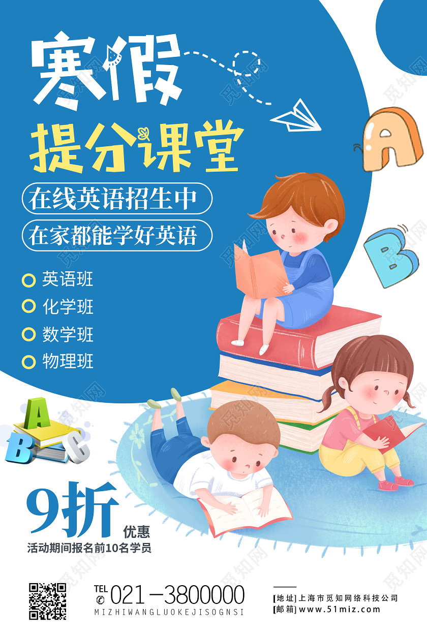 蓝色卡通寒假提分课堂英语海报
