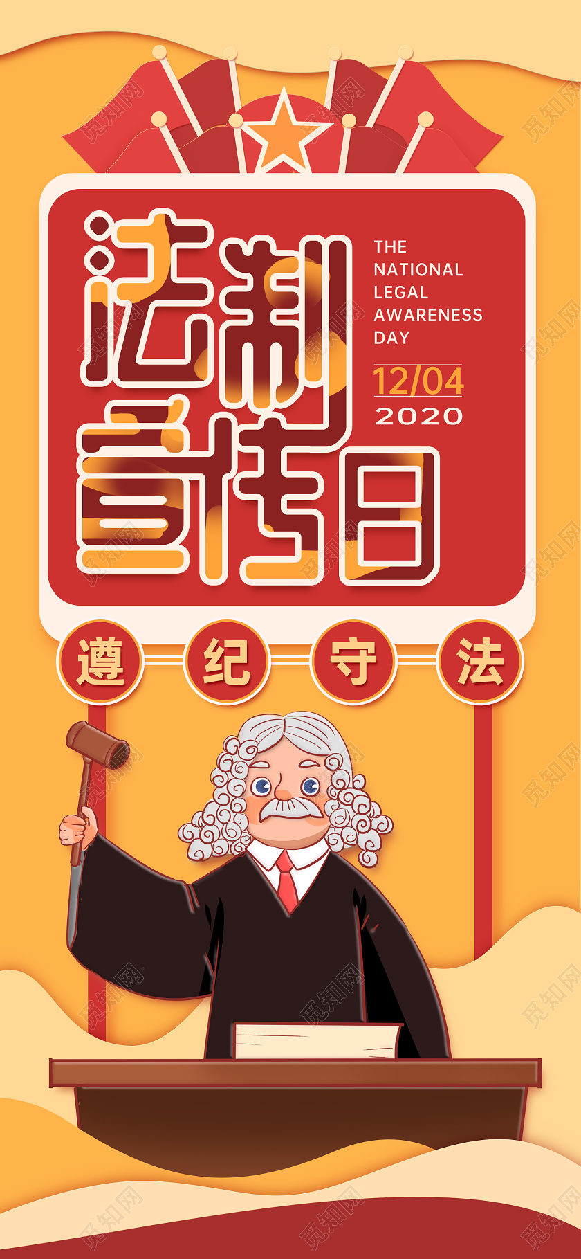 47513橙色插画法制宣传日手机海报全国法制宣传日手机海报