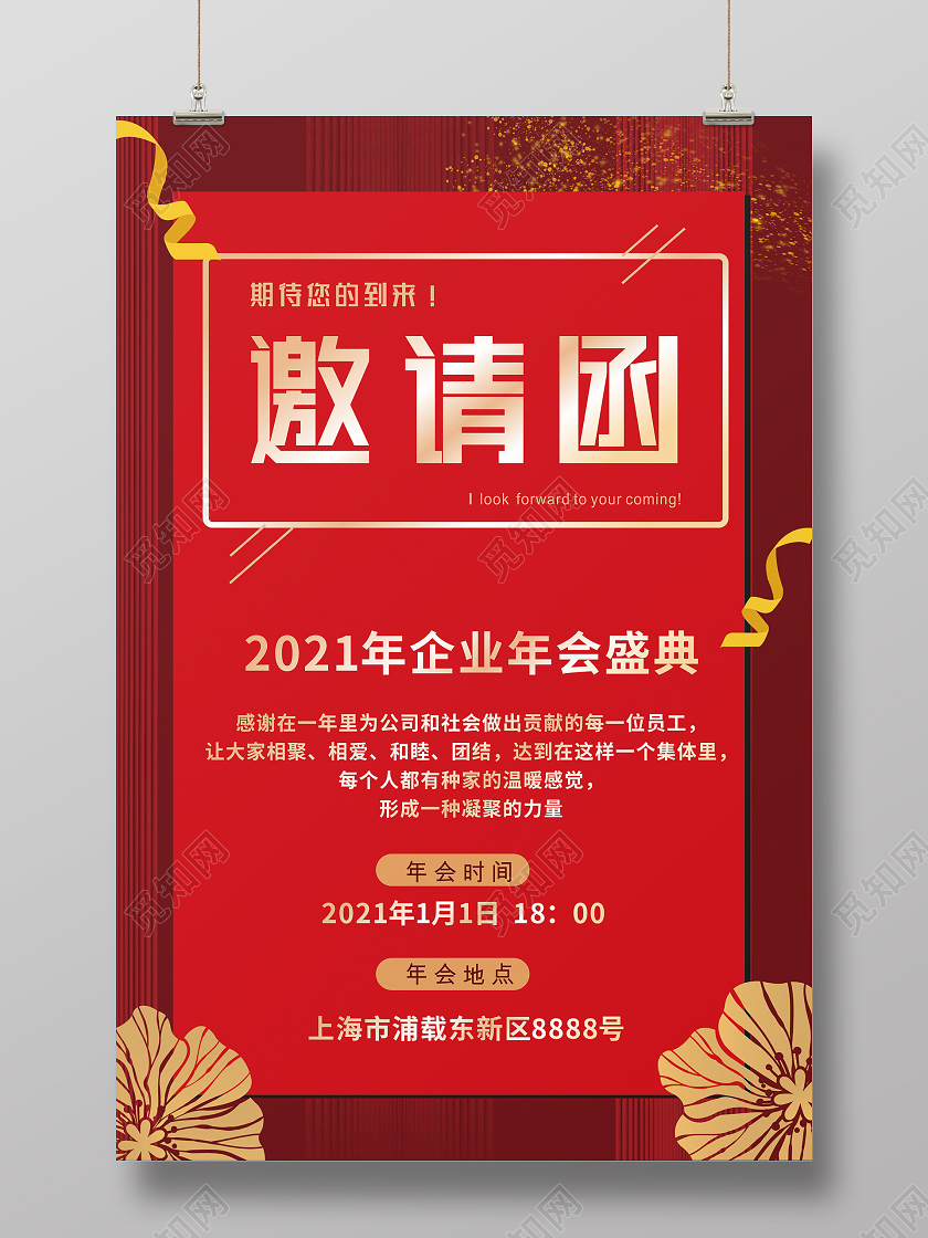 红色企业邀请函年会海报