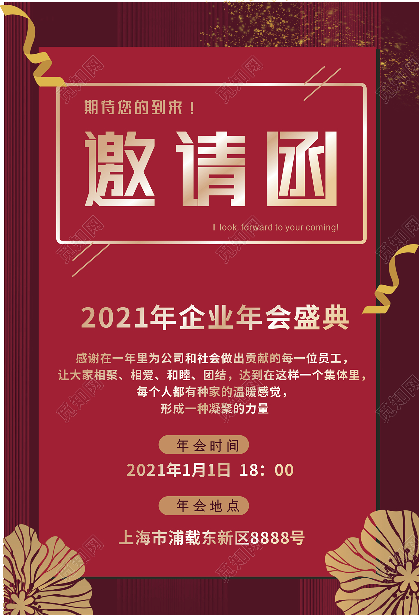 红色企业邀请函年会海报
