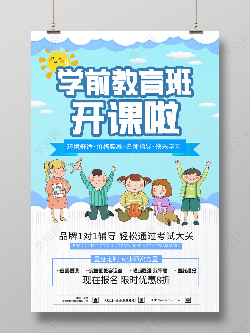 蓝色卡通学前教育班开课啦学前教育海报