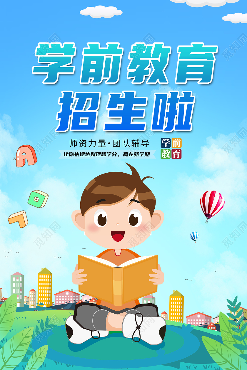 蓝色卡通学前教育招生啦学前教育海报