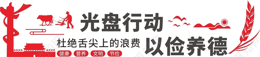 红色创意剪纸风光盘行动以俭为德文化墙光盘行动文化墙
