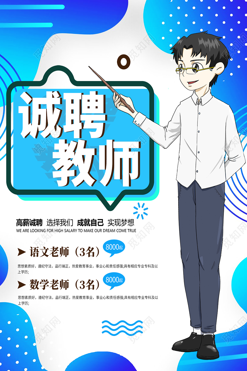 蓝色孟菲斯诚聘教师教育招聘海报