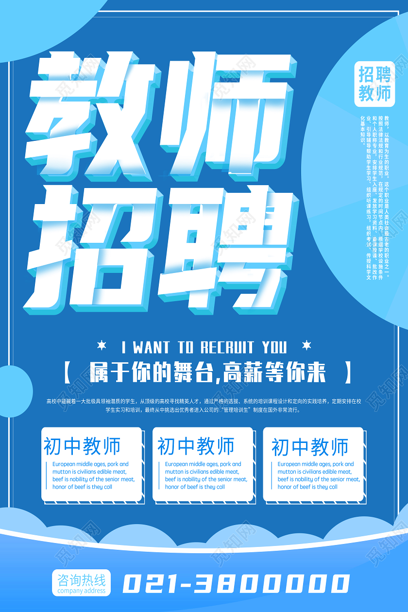 蓝色简约招聘教师教育招聘海报