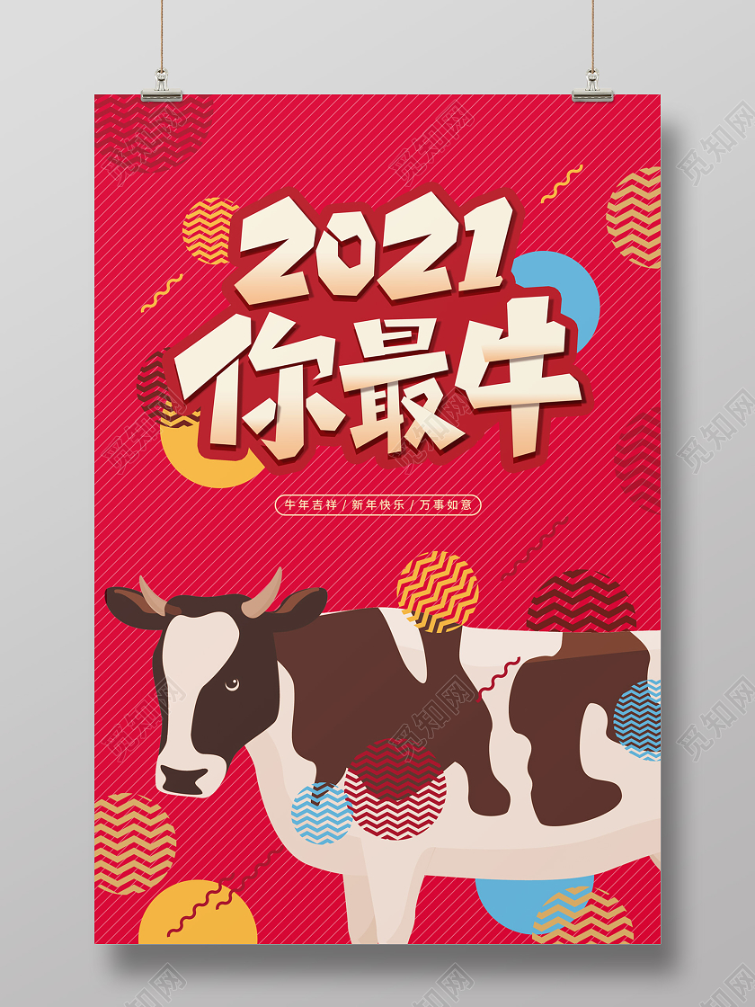 红色缤纷卡通孟菲斯风格2021你最牛牛年新年海报