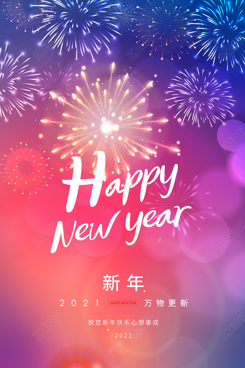 蓝红渐变浪漫清新烟花夜空happynewyear新年海报