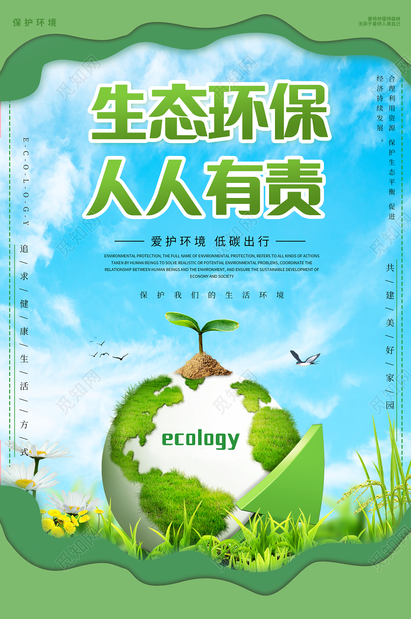 蓝色简约生态环保人人有责海报