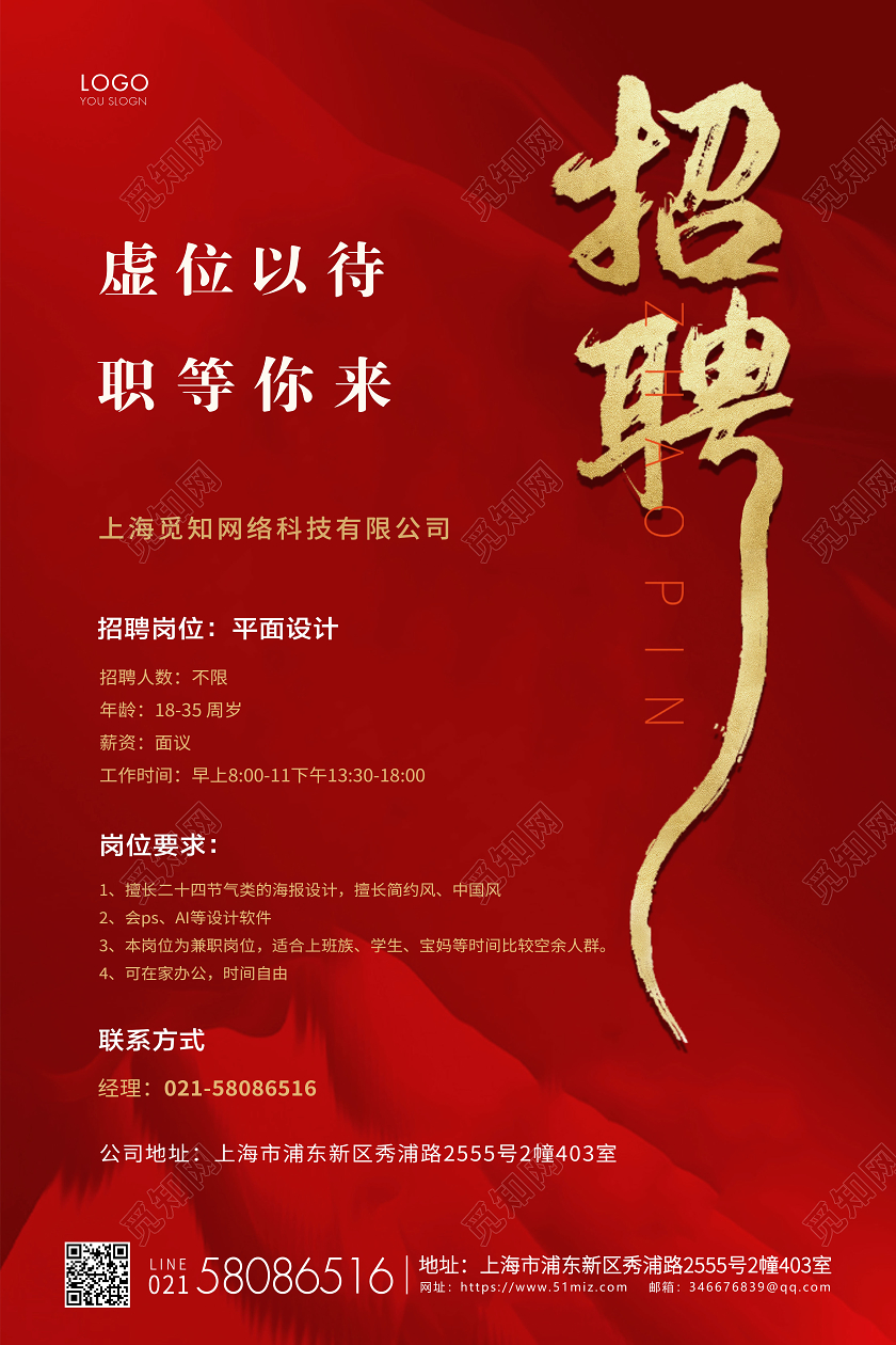红色简约企业招聘宣传海报