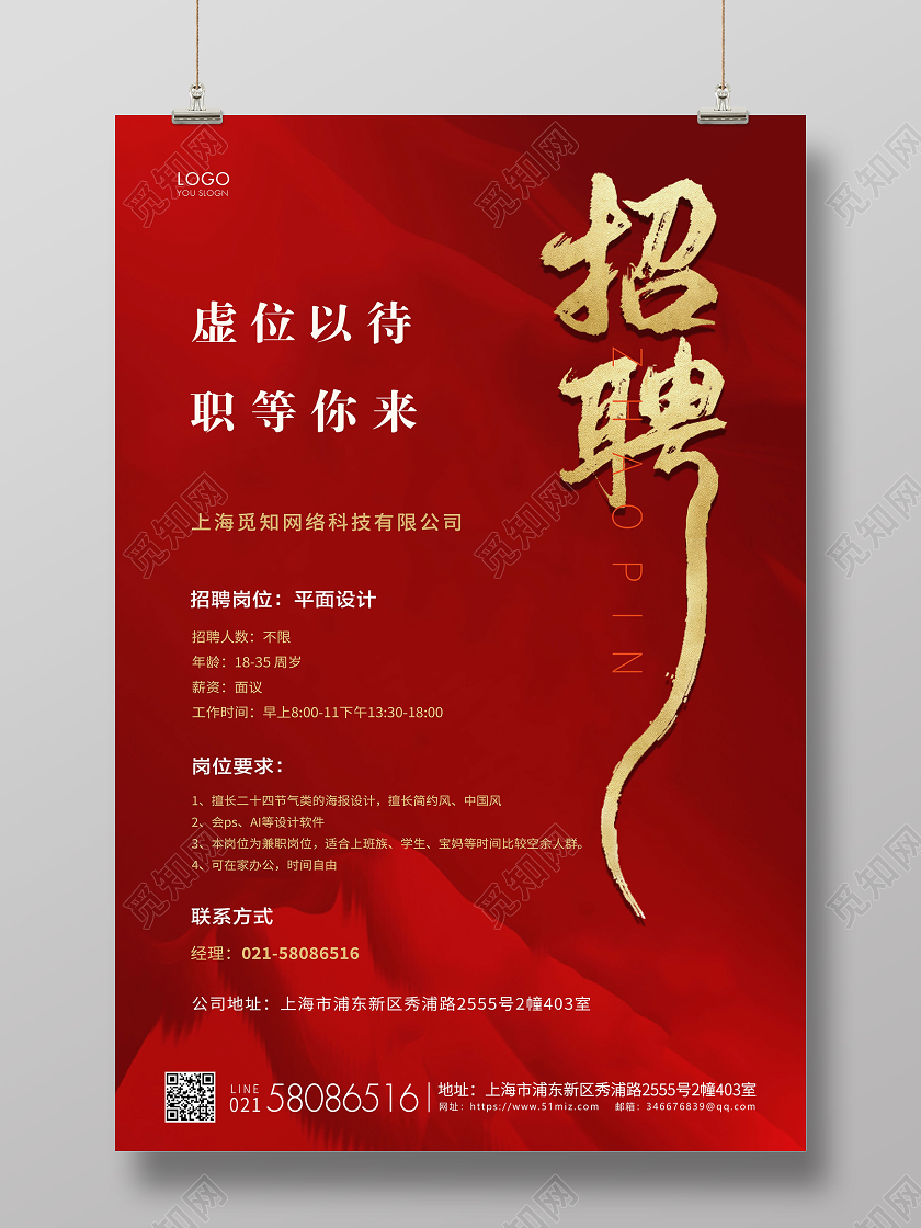 红色简约企业招聘宣传海报