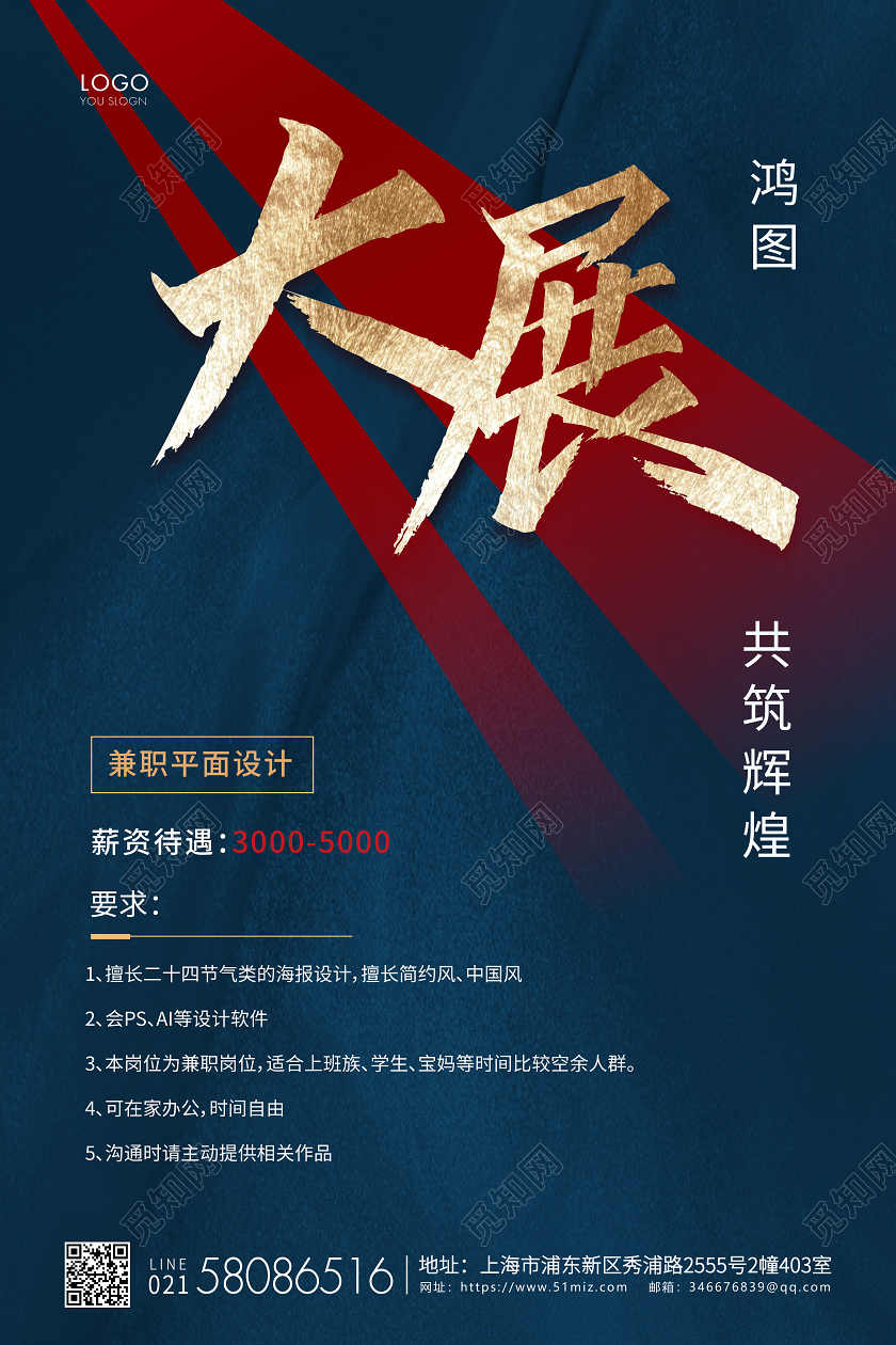 红色简约鸿图大展企业招聘宣传海报