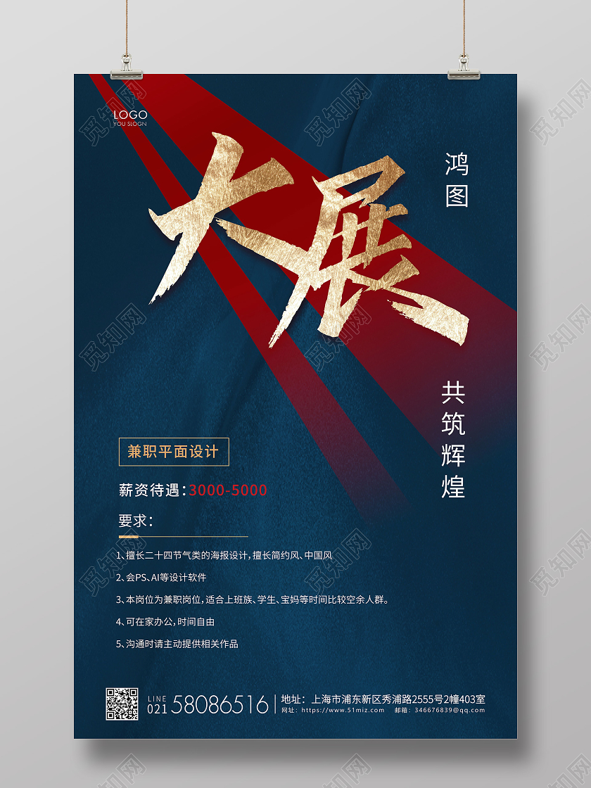 红色简约鸿图大展企业招聘宣传海报