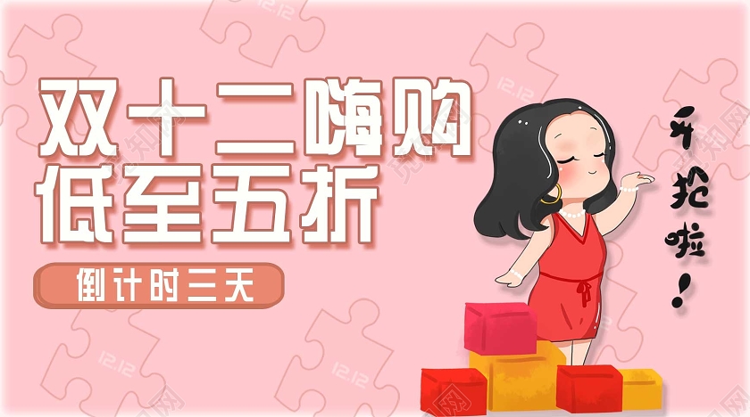 粉色卡通双十二嗨购双十二公众号封面