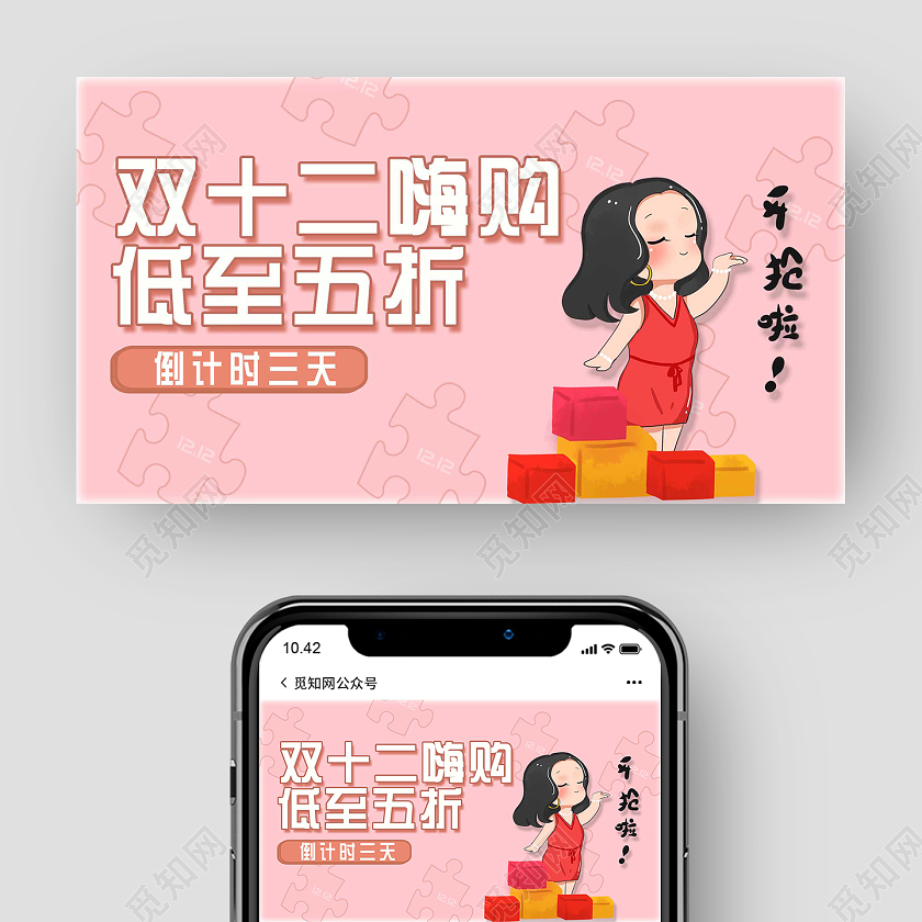 粉色卡通双十二嗨购双十二公众号封面