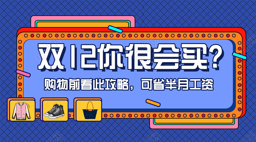 蓝色卡通双12你很会买双十二公众号封面