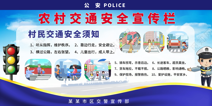 蓝色创意卡通风格农村交通安全宣传栏设计
