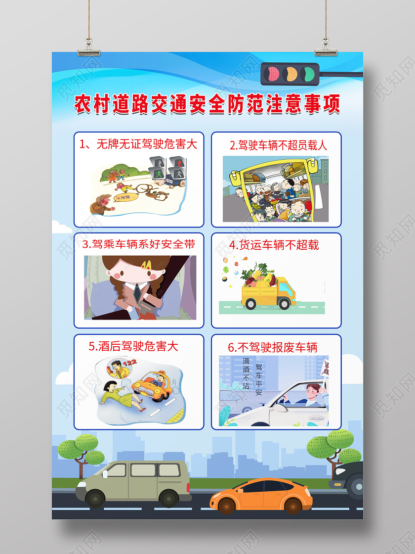 浅蓝色简洁卡通风格农村道路安全防范注意事项宣传海报设计农村交通安全