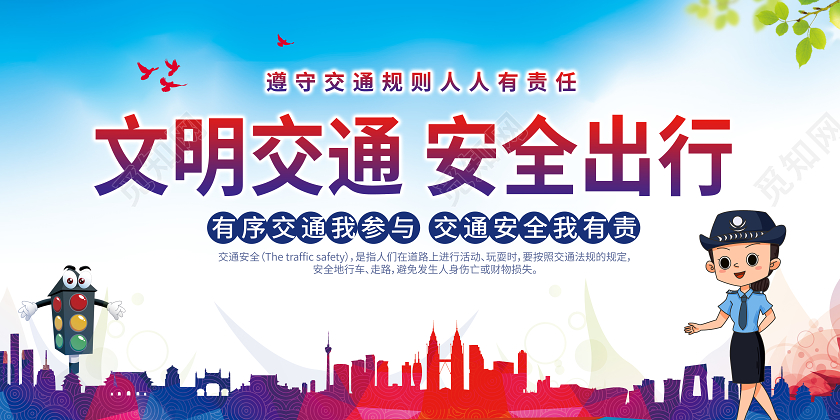 蓝色卡通风格文明交通安全出行宣传展板设计农村交通安全