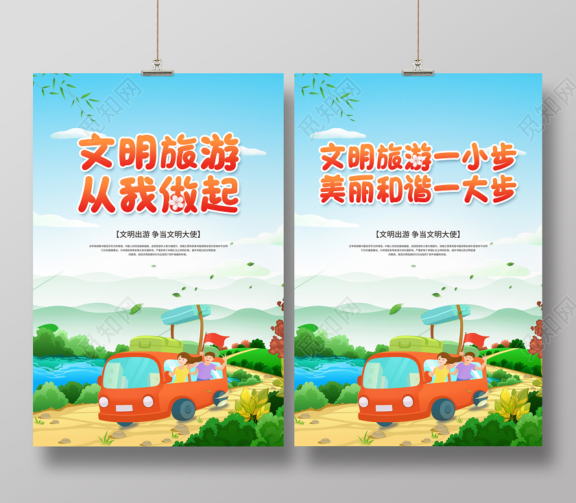 彩色简约文明旅游从我做起宣传海报
