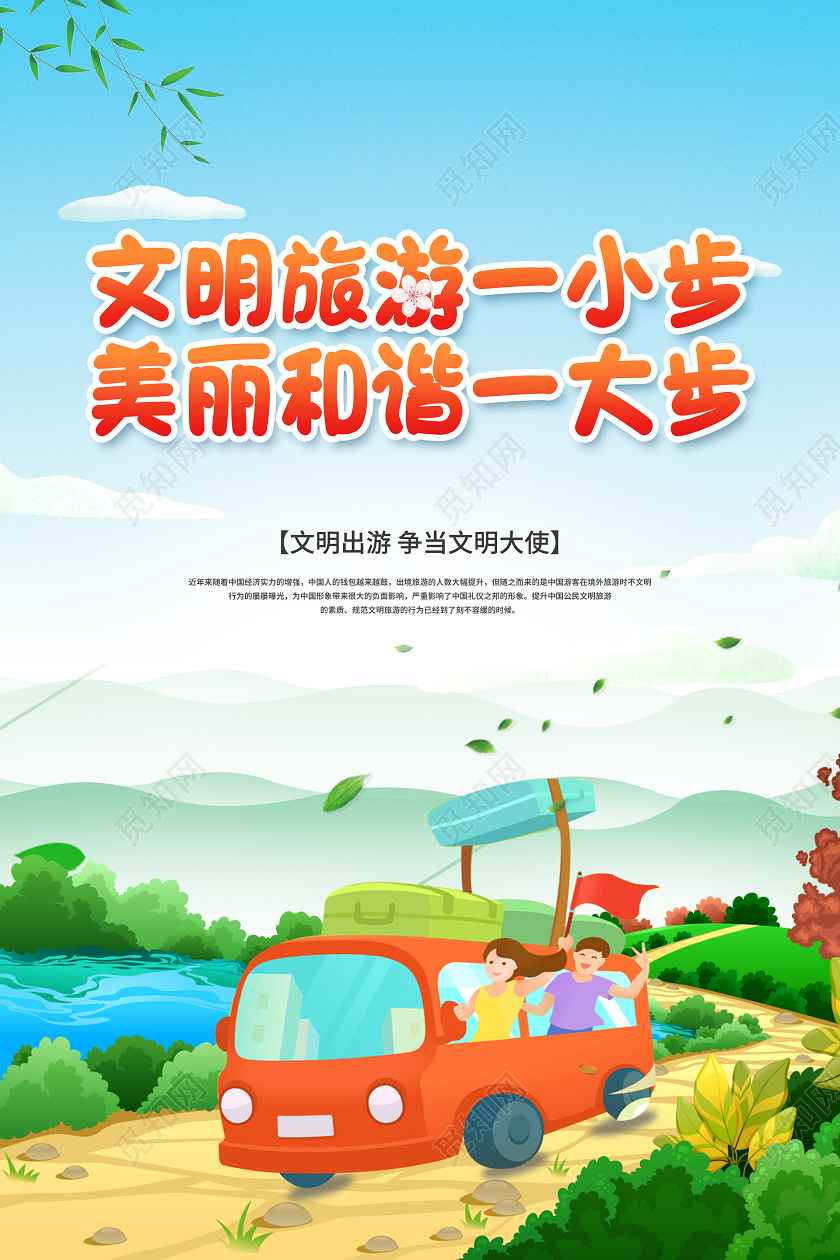 彩色简约文明旅游从我做起宣传海报