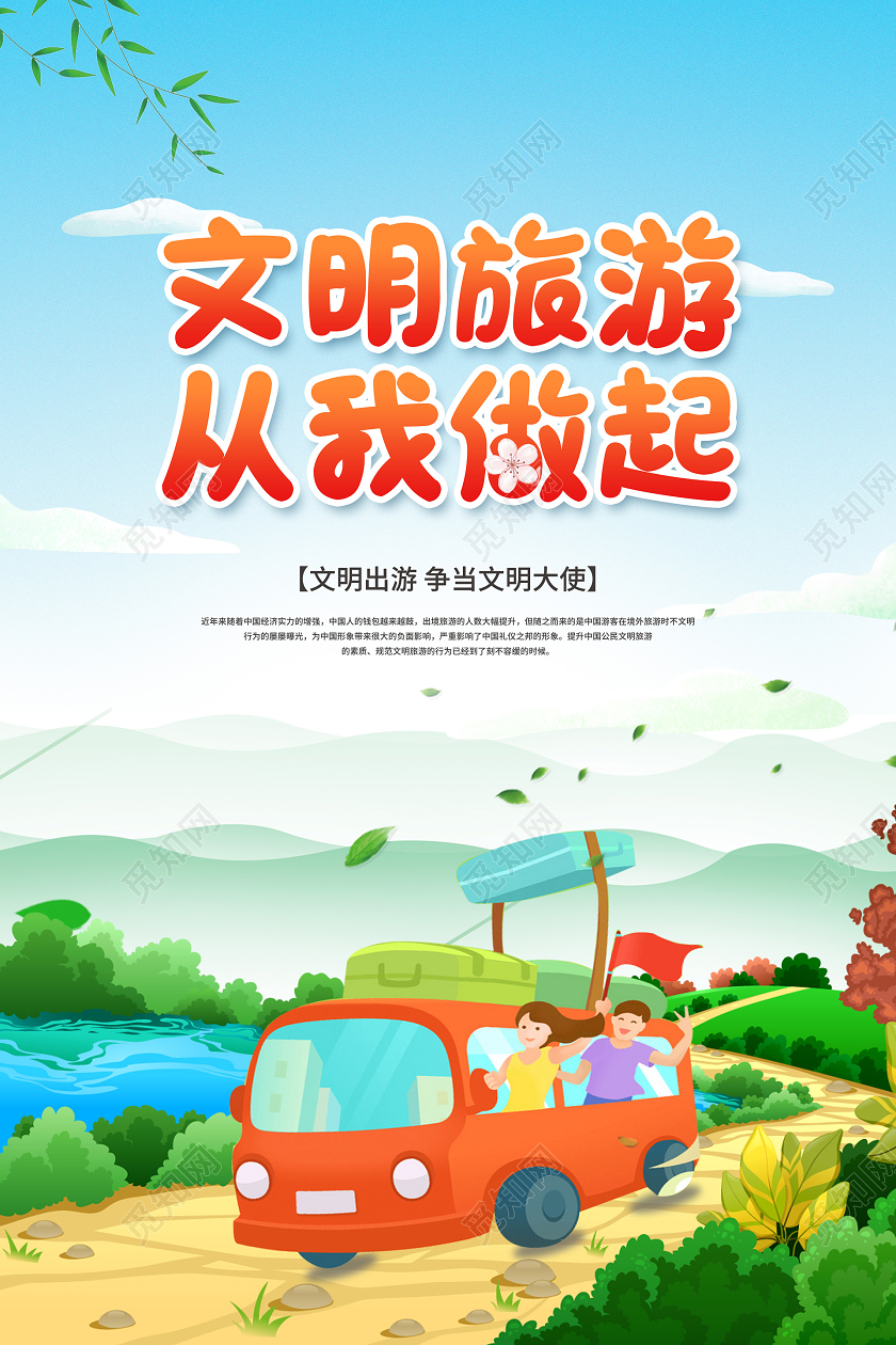 彩色简约文明旅游从我做起宣传海报