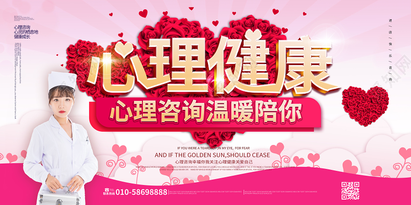 粉红色创意心理健康心理咨询温暖陪你展板设计