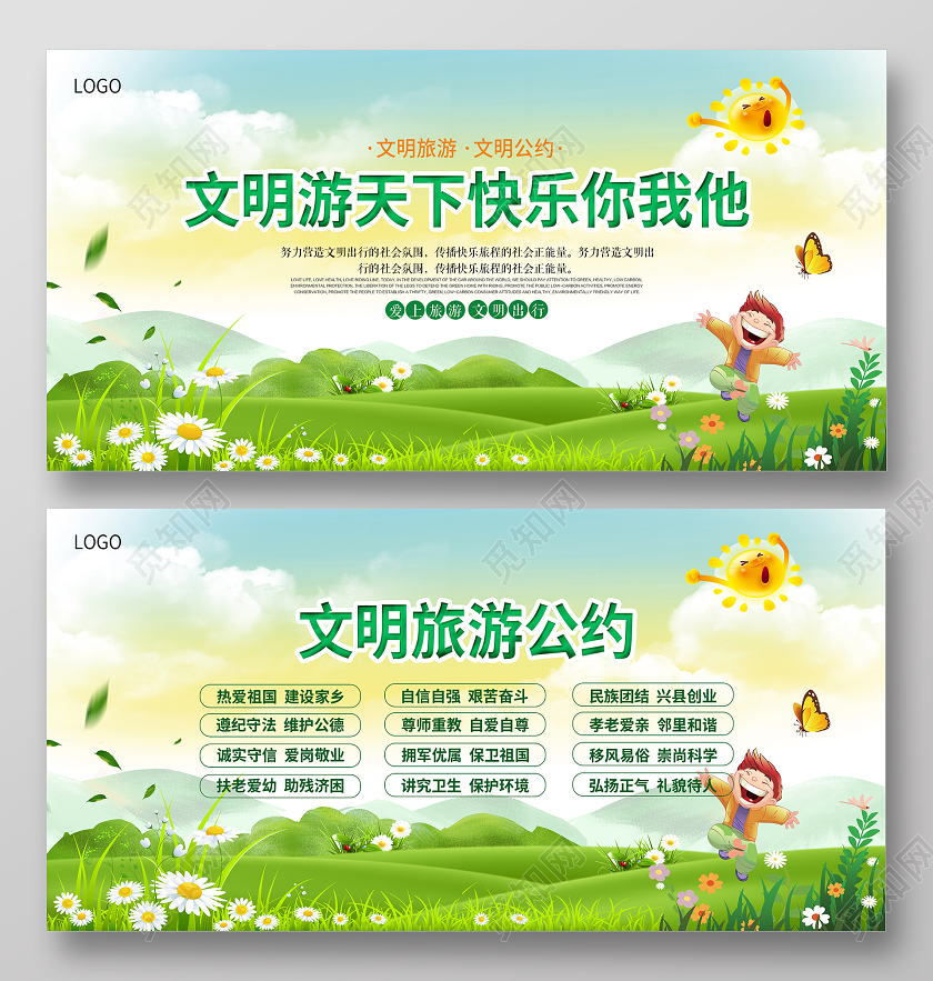 绿色卡通文明旅游宣传展板