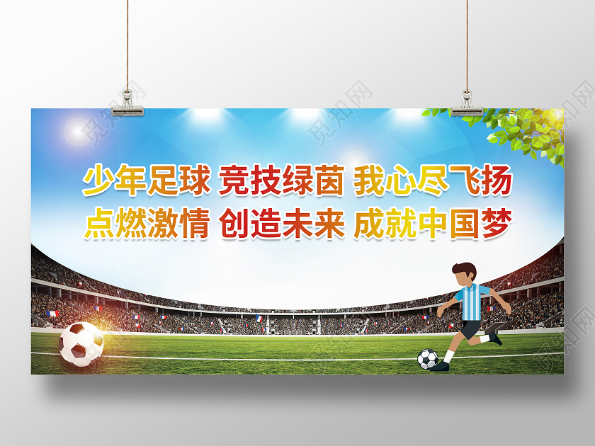 蓝色清新大气校园足球文化展板