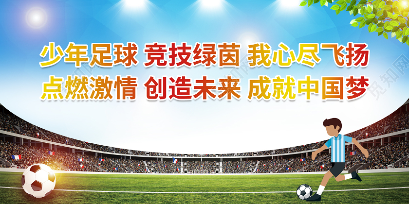蓝色清新大气校园足球文化展板
