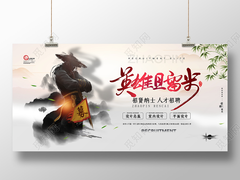 创意大气古风古典招聘英雄留步展板设计