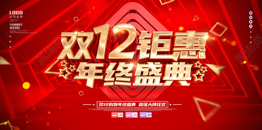 原创大气红色双12钜惠年终盛典双十二促销展板