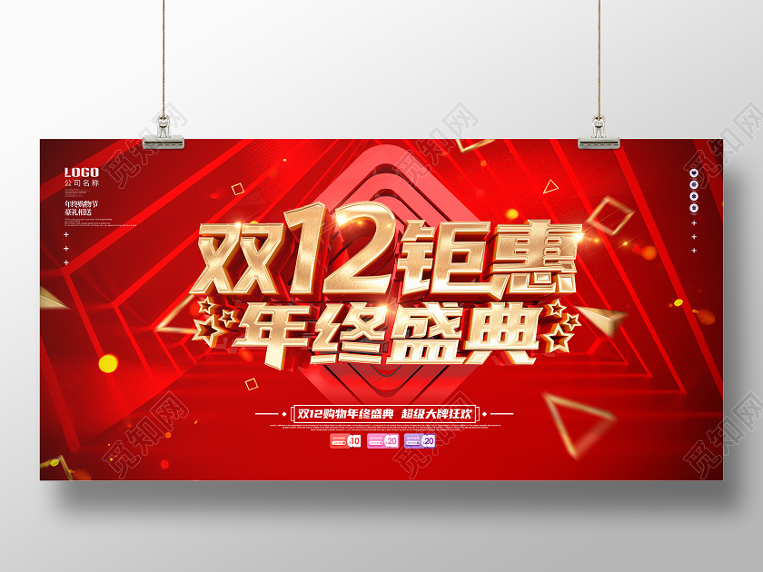 原创大气红色双12钜惠年终盛典双十二促销展板