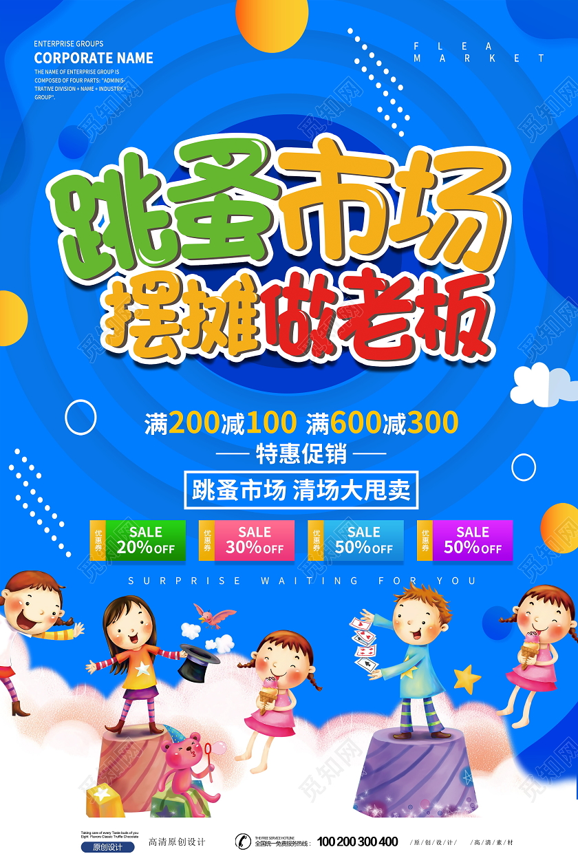 创意卡通跳蚤市场海报设计