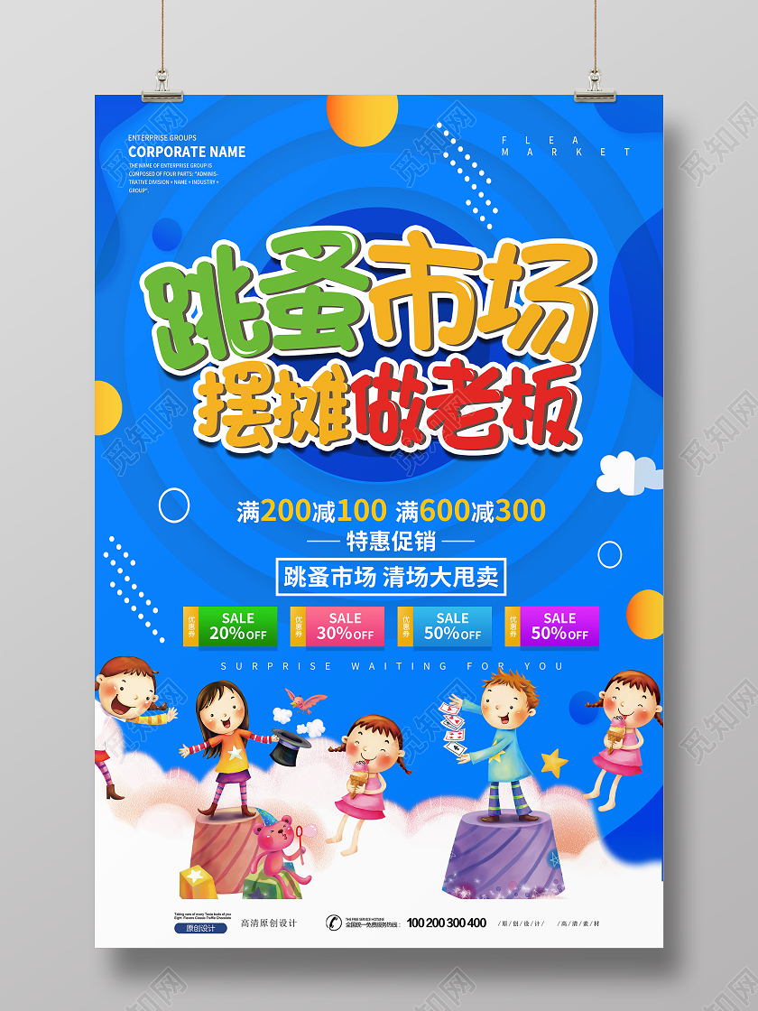 创意卡通跳蚤市场海报设计