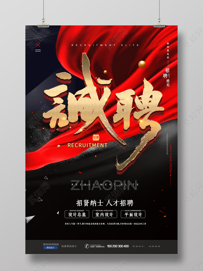 华丽大气招聘海报设计