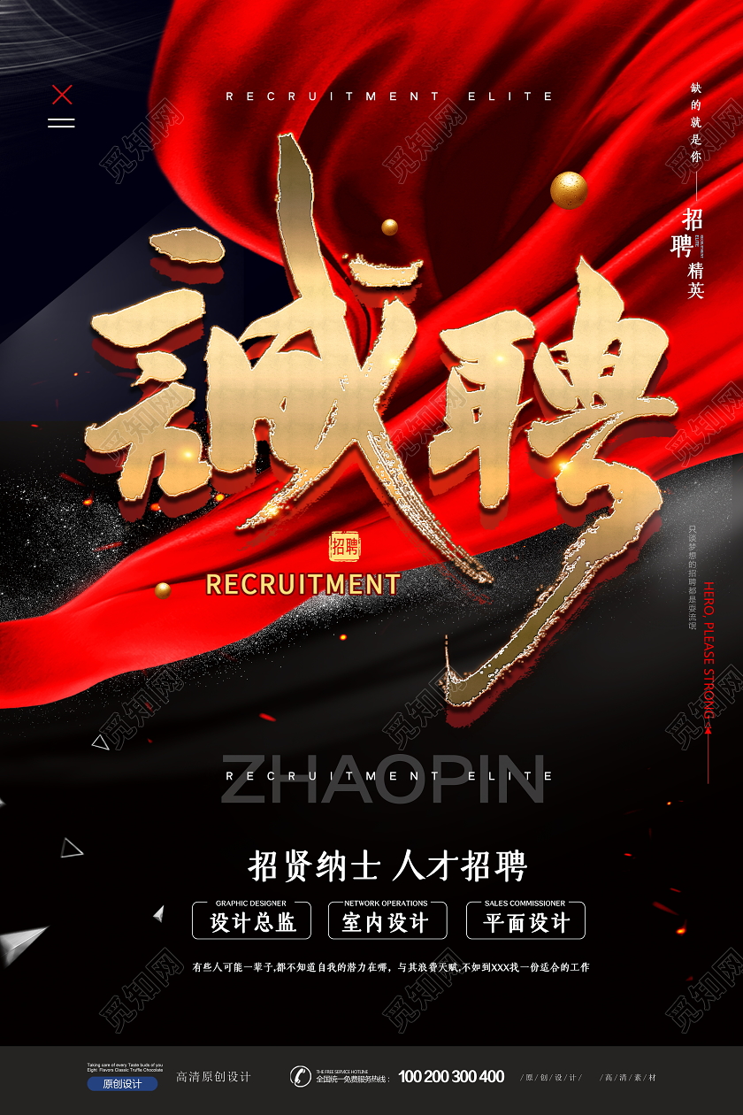 华丽大气招聘海报设计