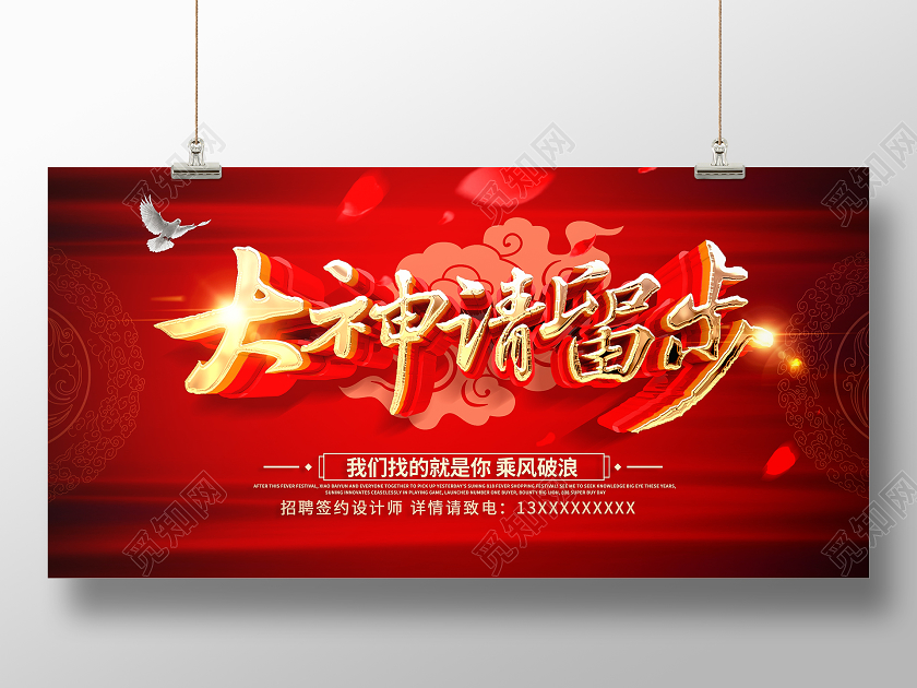原创大气红色大神请留步招聘展板