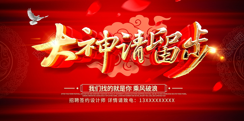 原创大气红色大神请留步招聘展板