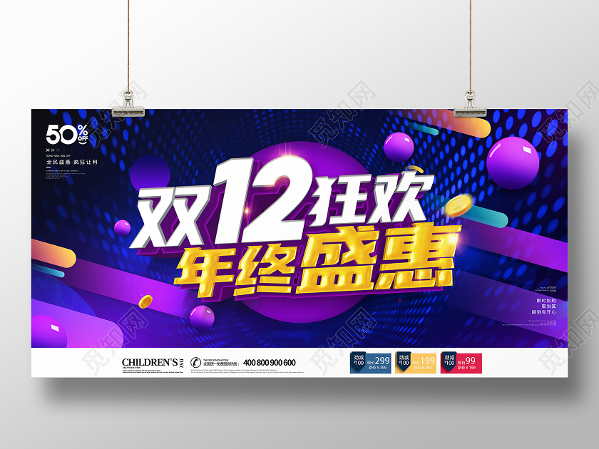 紫色创意双12双十二狂欢年终盛惠促销展板设计