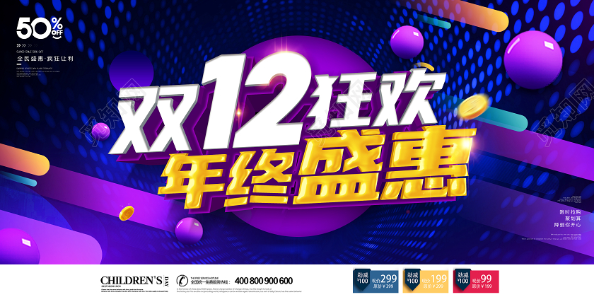 紫色创意双12双十二狂欢年终盛惠促销展板设计