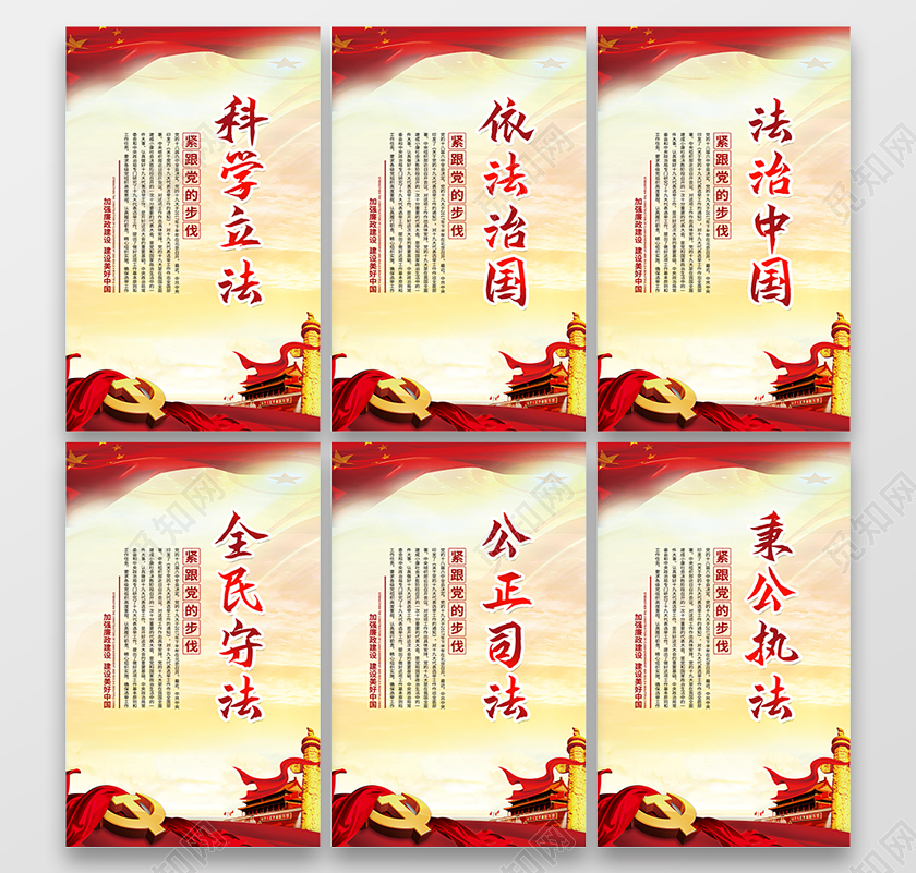 6套图中国风法制社会法制国家依法治国海报6套图