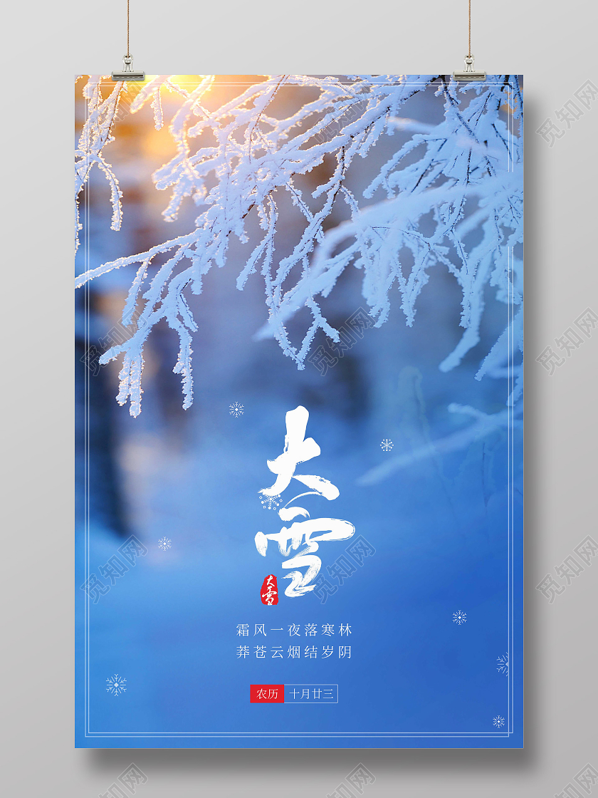 蓝色简约大雪二十四节气海报