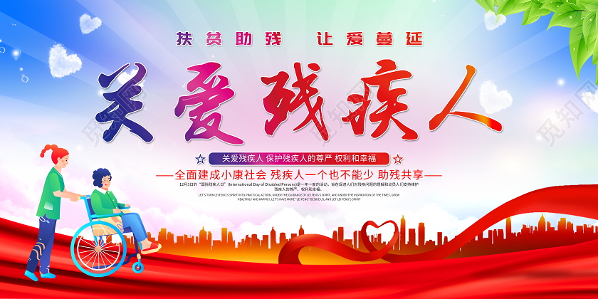 蓝色大气关爱残疾人世界残疾人日宣传展板